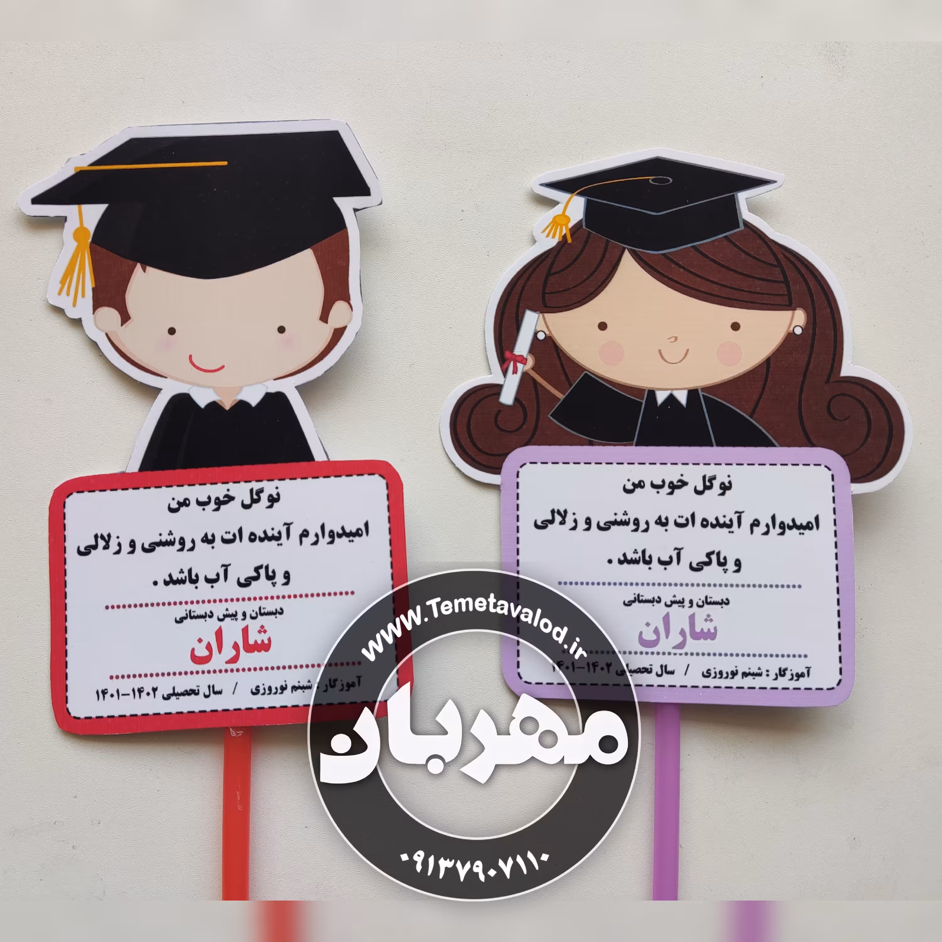 گیفت جشن پایان سال پیش دبستانی و کلاس اول مدل متن دار بسته های یازده تایی