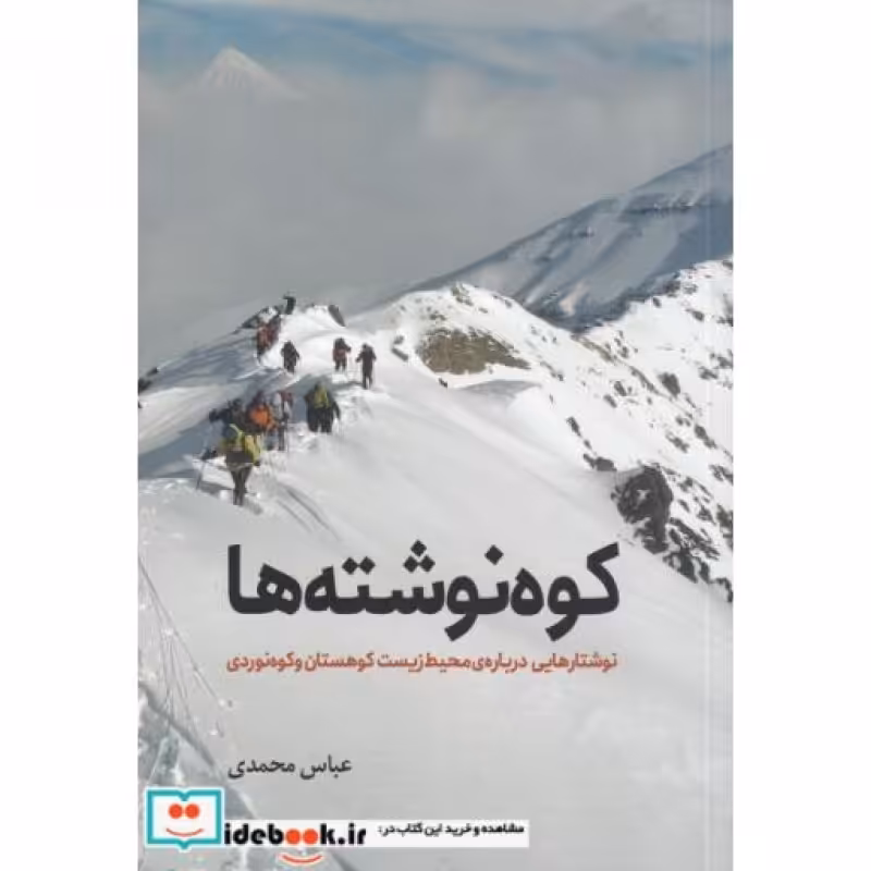 کتاب کوه نوشته ها