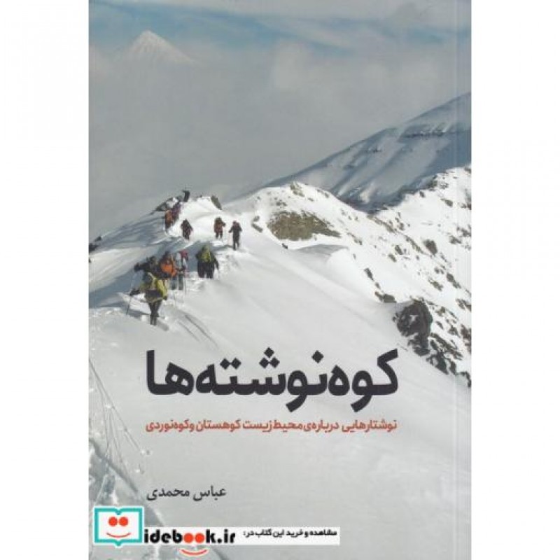 کتاب کوه نوشته ها