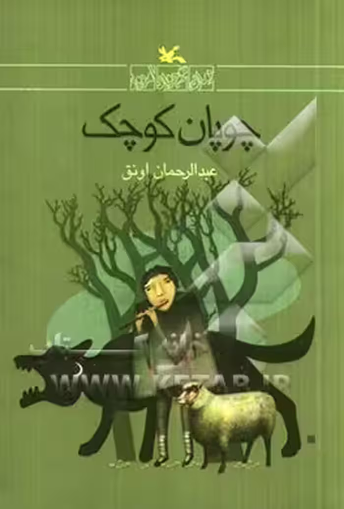 کتاب چوپان کوچک اثر عبدالرحمان اونق