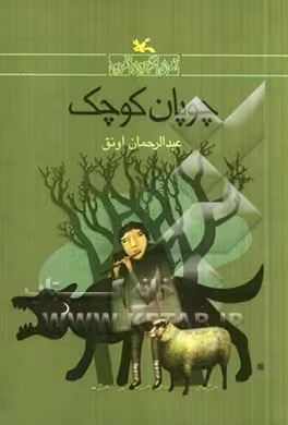 کتاب چوپان کوچک اثر عبدالرحمان اونق