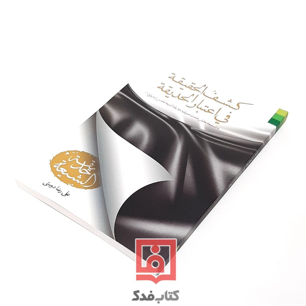 کشف الحقیقه فی اعتبار الحدیقه فارسی
