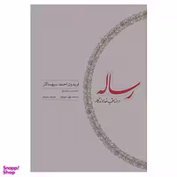 کتاب رساله در مناقب خداوندگار اثر فریدون احمد سپهسالار انتشارات کارنامه