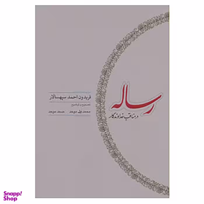 کتاب رساله در مناقب خداوندگار اثر فریدون احمد سپهسالار انتشارات کارنامه