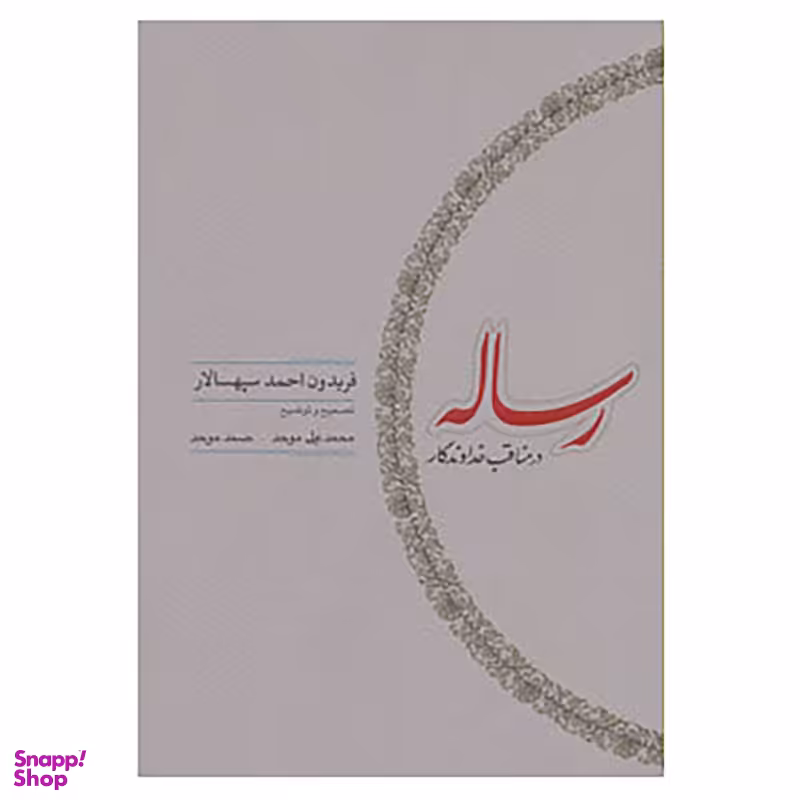 کتاب رساله در مناقب خداوندگار اثر فریدون احمد سپهسالار انتشارات کارنامه