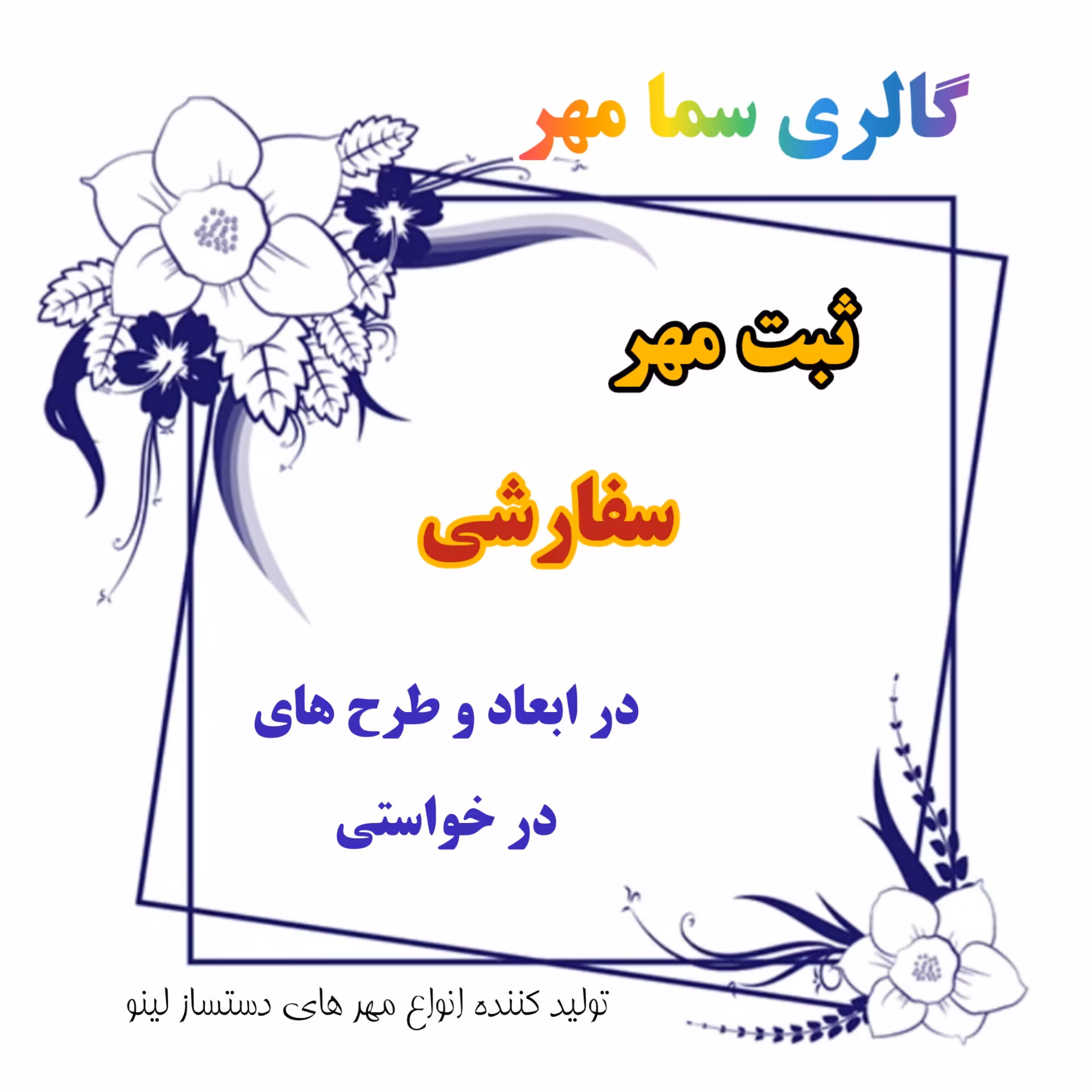 ثبت سفارش..مهر های درخواستی در ابعاد وطرح های دلخواه با پایه فوم فشرده و پلاستیکی