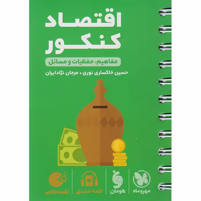 کتاب لقمه طلایی اقتصاد کنکور مهروماه ویژه کنکور 1403