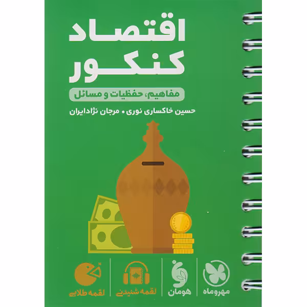 کتاب لقمه طلایی اقتصاد کنکور مهروماه ویژه کنکور 1403