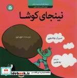 کتاب نینجای کوشاآموزش تلاش و سخت کوشی کودک و مدیریت زندگی 5 ، گلاسه | ایده بوک