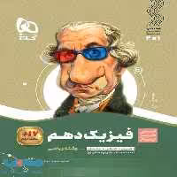 سیر تا پیاز فیزیک دهم ریاضی گاج