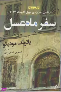 کتاب سفر ماه عسل اثر پاتریک مودیانو انتشارات افراز