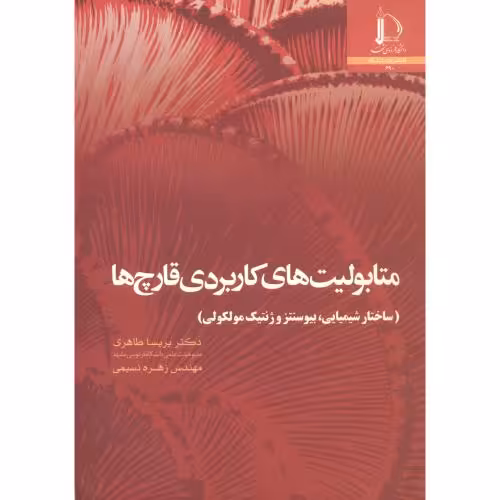 کتاب متابولیت های کاربردی قارچ ها