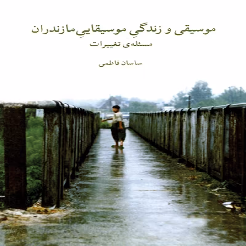 کتاب موسیقی و زندگی موسیقایی مازندران مسئله ی تغییرات
