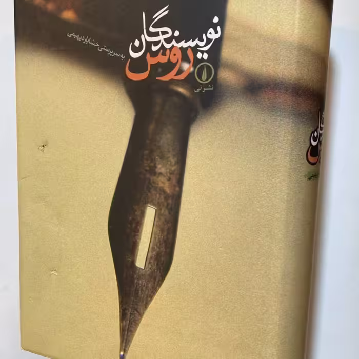 کتاب نویسندگان روس. خشایار دیهیمی. 1100 صفحه. نشر نی. قطع رحلی. بسیار نایاب. بدون کاور