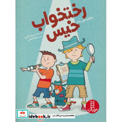 کتاب رختخواب خیس