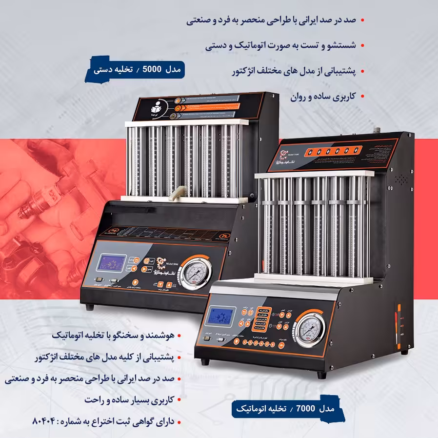 دستگاه انژکتورشور 5000 و 7000 نگار خودرو