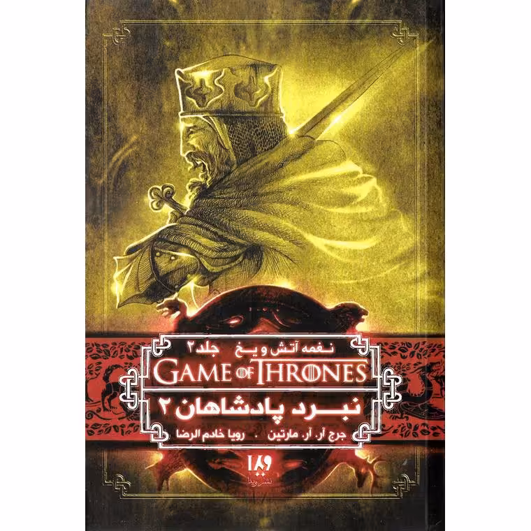 نغمه آتش و یخ 5: نبرد پادشاهان 2