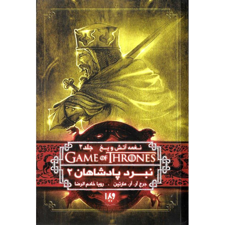نغمه آتش و یخ 5: نبرد پادشاهان 2