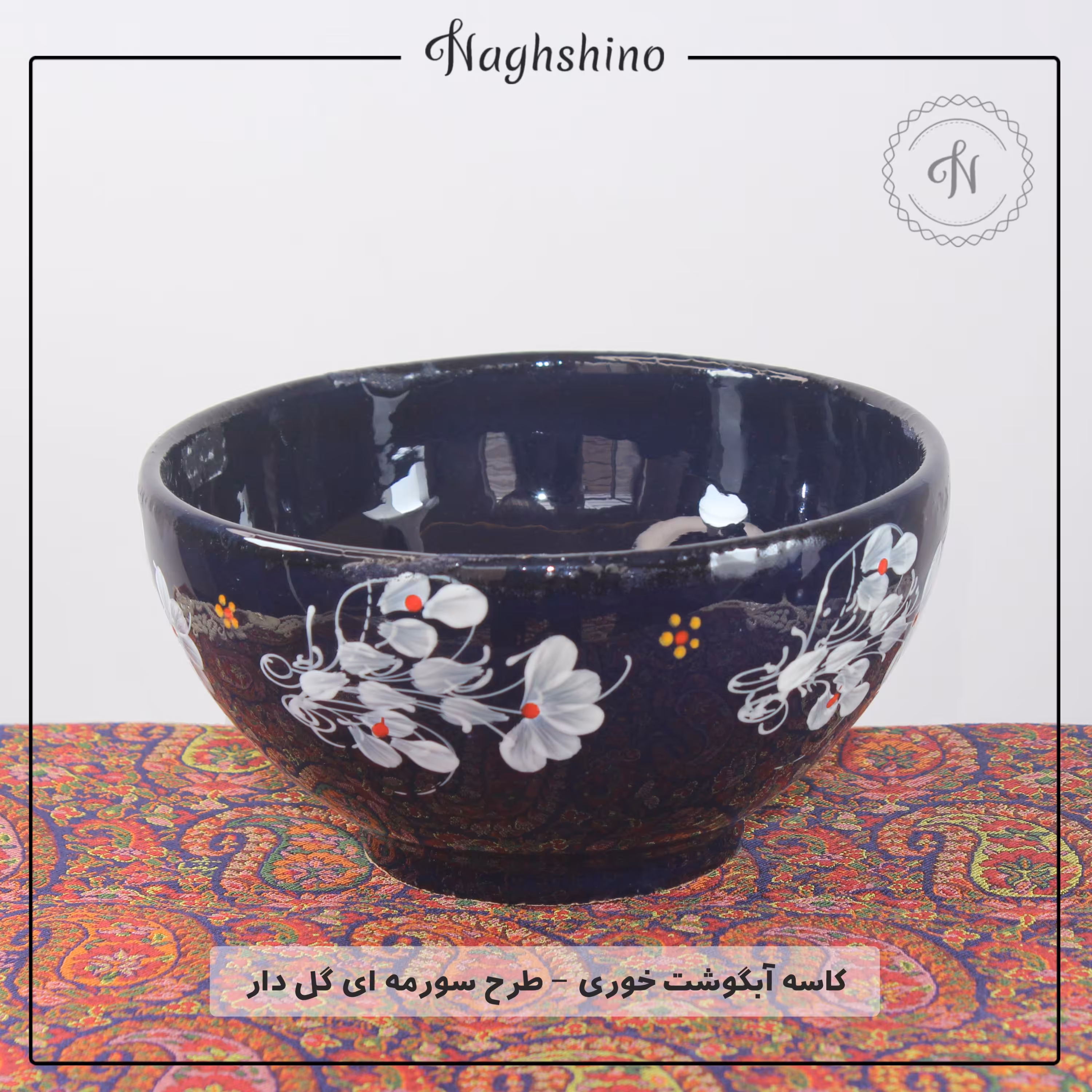 کاسه آبگوشت خوری سفال سرامیکی طرح سورمه ای گلدار