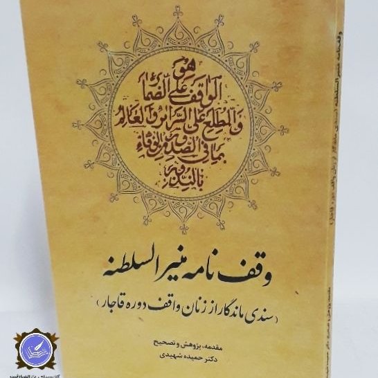 وقف نامه منیرالسلطنه