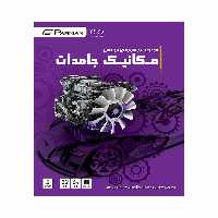 مجموعه نرم افزار های مهندسی مکانیک جامدات نشر پرنیان