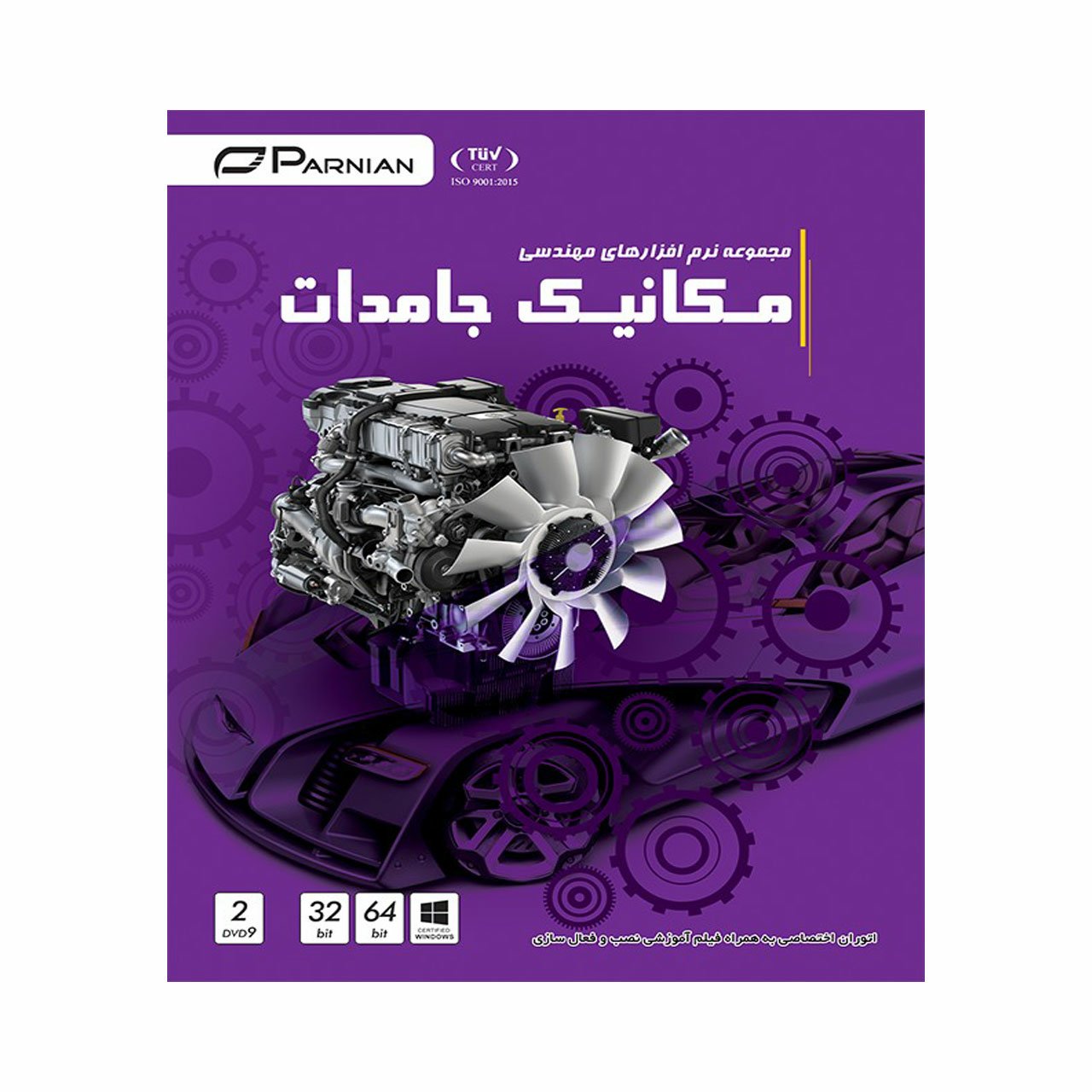 مجموعه نرم افزار های مهندسی مکانیک جامدات نشر پرنیان