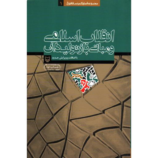انقلاب اسلامی و مبانی بازتولید آن