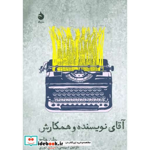 کتاب آقای نویسنده و همکارش (تئاتر و تاریخ 7) اثر جان هاج