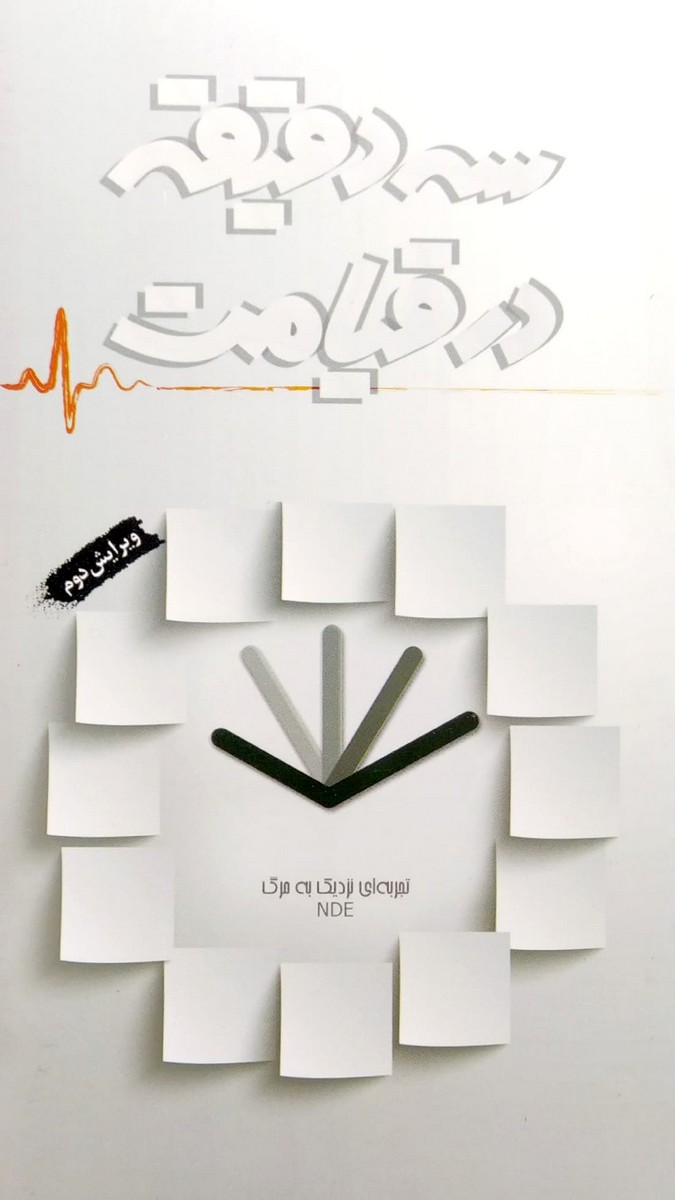 کتاب سه دقیقه در قیامت