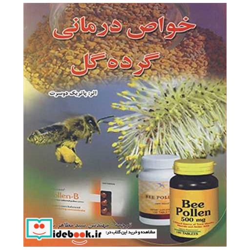 کتاب خواص درمانی گرده گل اثر پاتریک دوسرت