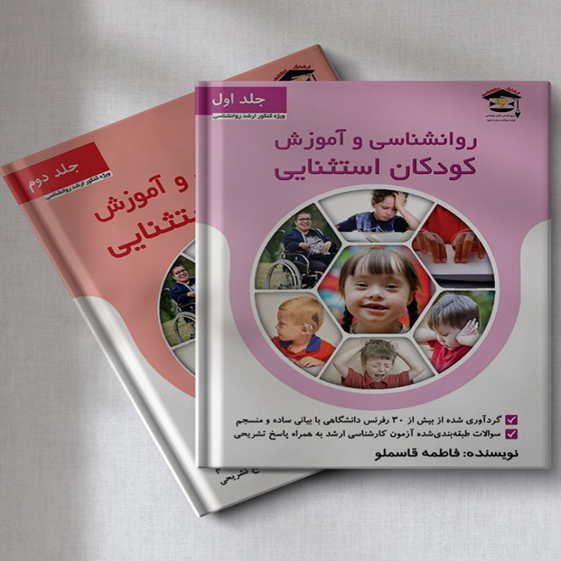 کتاب روان شناسی و آموزش کودکان استثنایی فاطمه قاسملو (دوره دوجلدی)