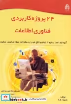 قیمت و خرید کتاب 24 پروژه کاربردی فناوری اطلاعات | ایده بوک