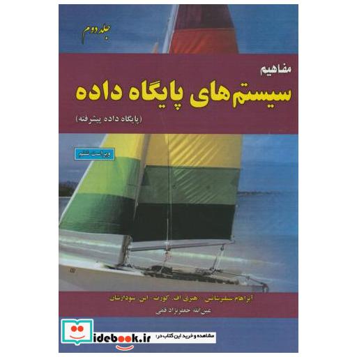 کتاب مفاهیم سیستم های پایگاه داده ج2 اثر آبراهام سیلبرشاتس