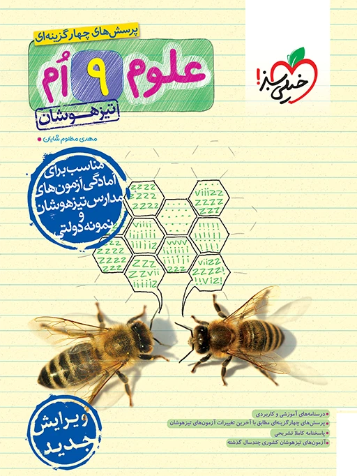 علوم نهم تست تیزهوشان خیلی سبز