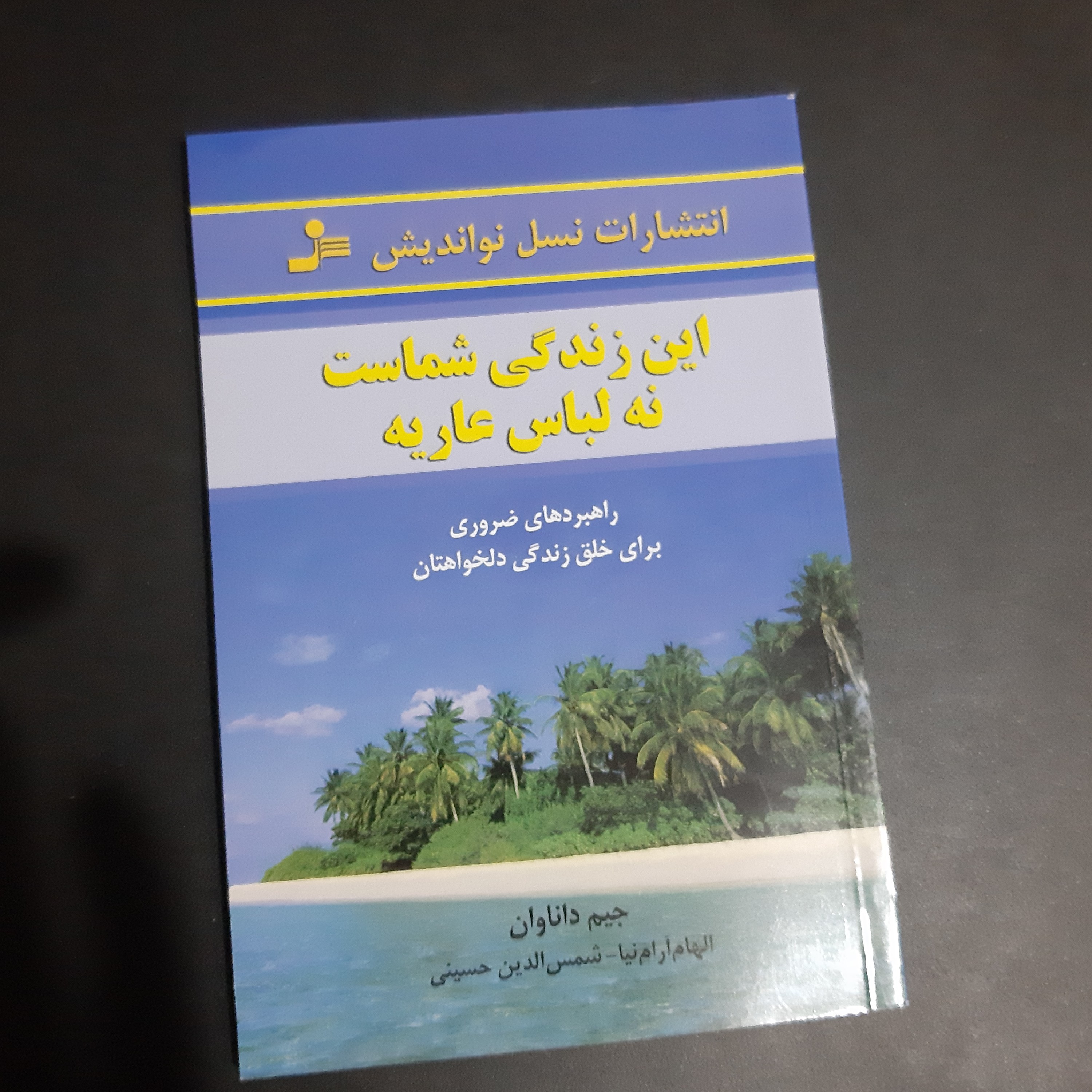 کتاب این زندگی شماست نه لباس عاریه