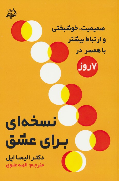 نسخه ای برای عشق (صمیمیت،خوشبختی و ارتباط بیشتر در 7 روز) - ناشربوک | خرید آنلاین کتاب