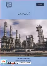 قیمت و خرید کتاب شیمی صنعتی نشر دانشگاه گیلان | ایده بوک