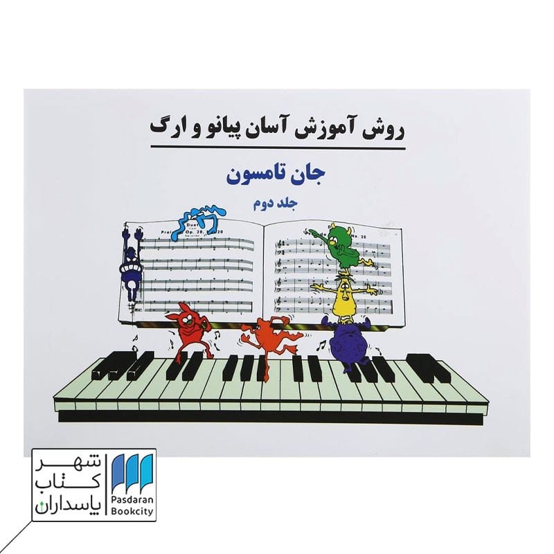 کتاب روش آموزش آسان پیانو و ارگ جلد دوم جان تامسون
