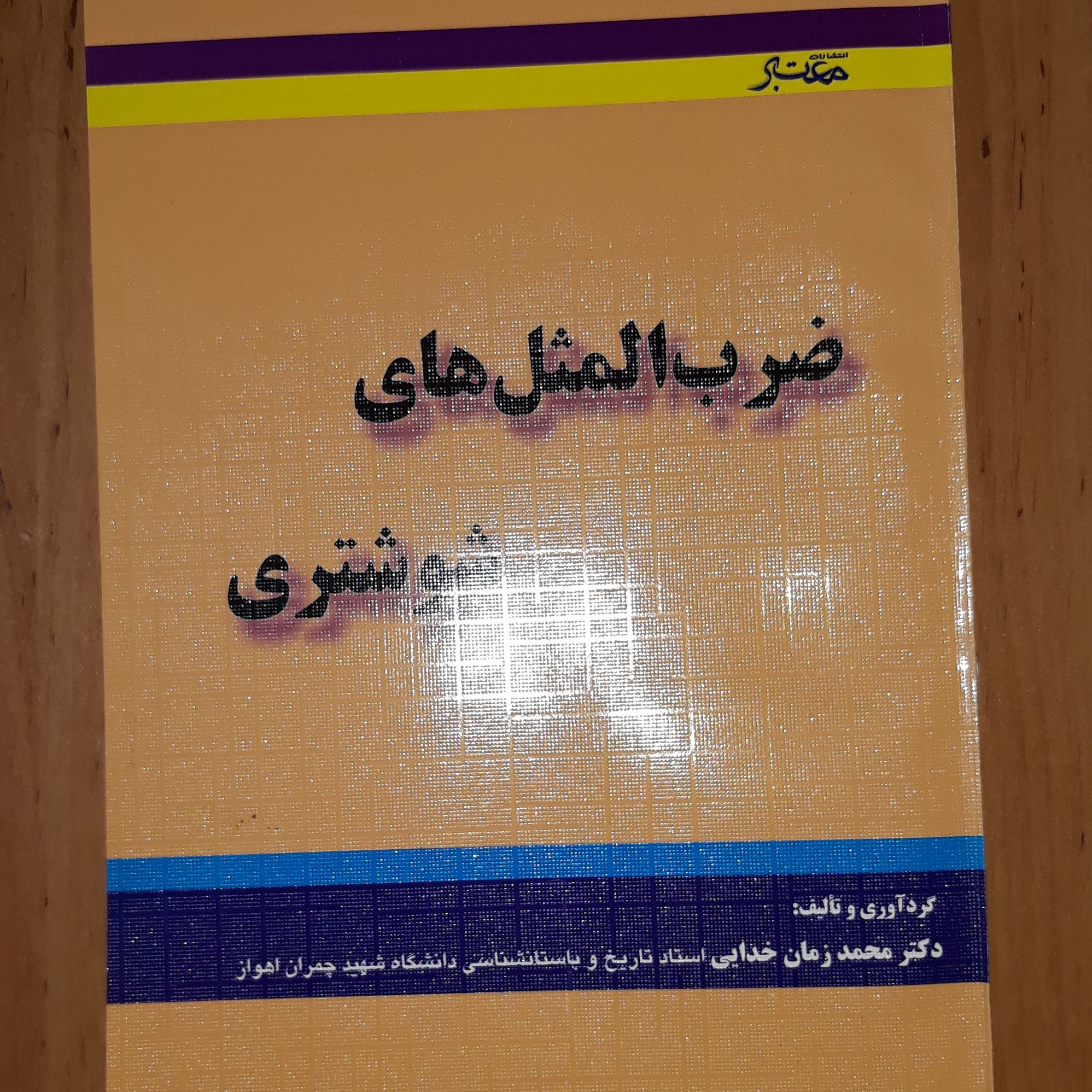 ضرب المثل های شوشتری