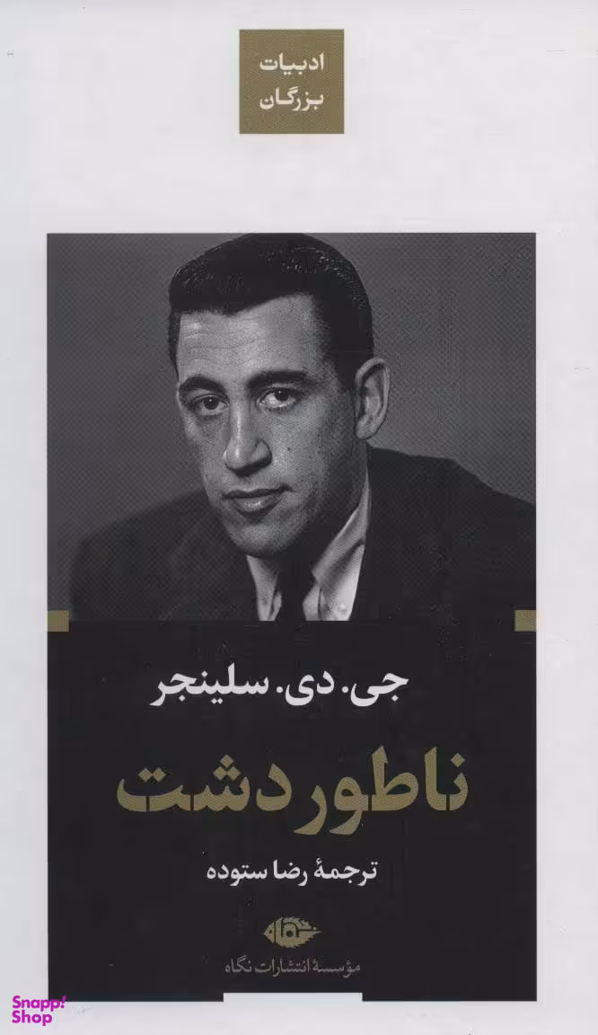 کتاب ناطور دشت اثر جی دی سلینجر انتشارات نگاه