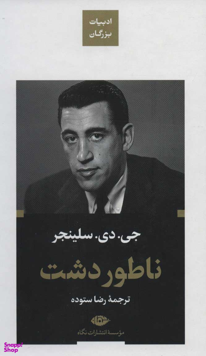 کتاب ناطور دشت اثر جی دی سلینجر انتشارات نگاه