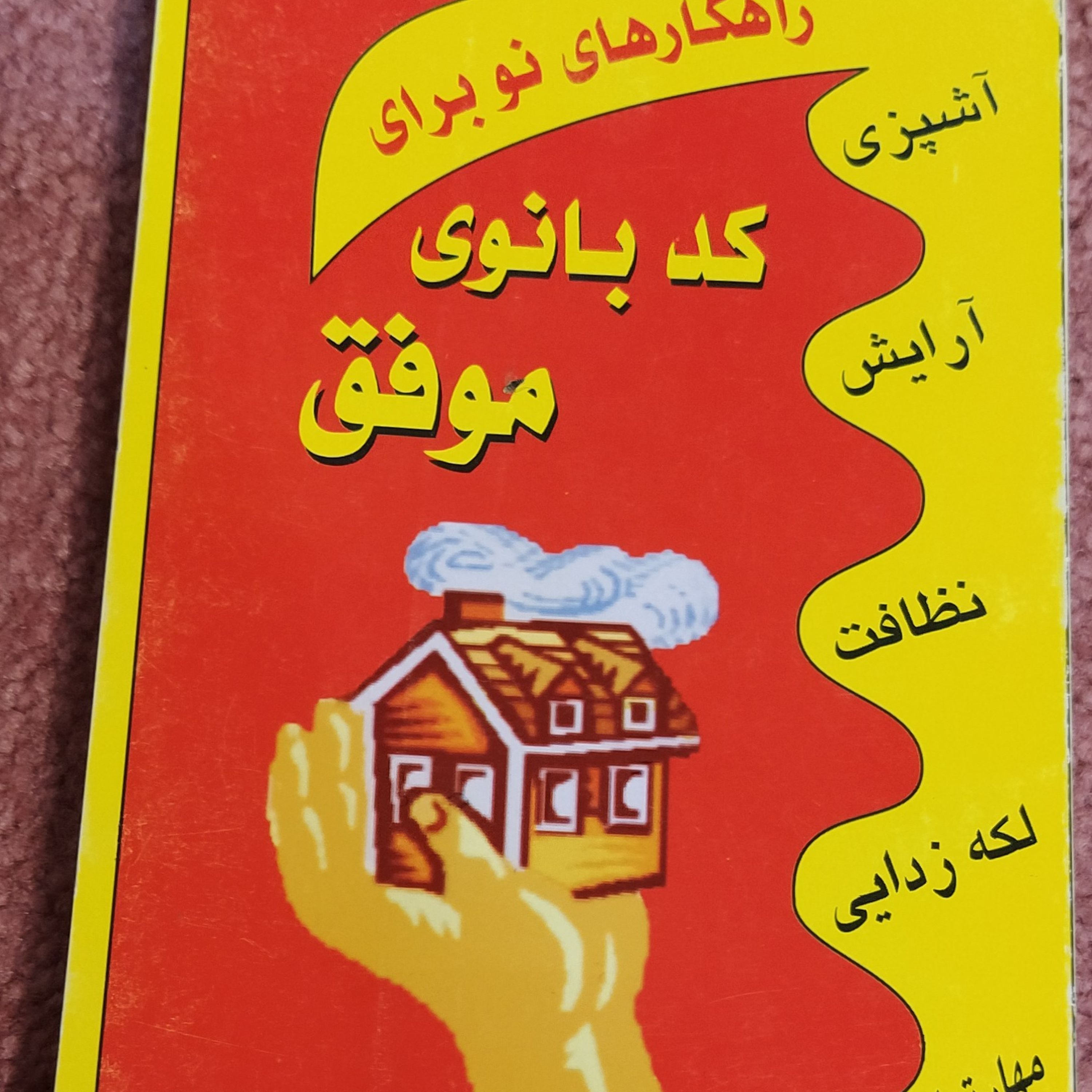 راهکارهای نو برای کدبانوی موفق