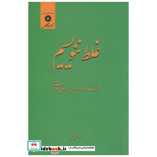 کتاب غلط ننویسیم اثر ابوالحسن نجفی