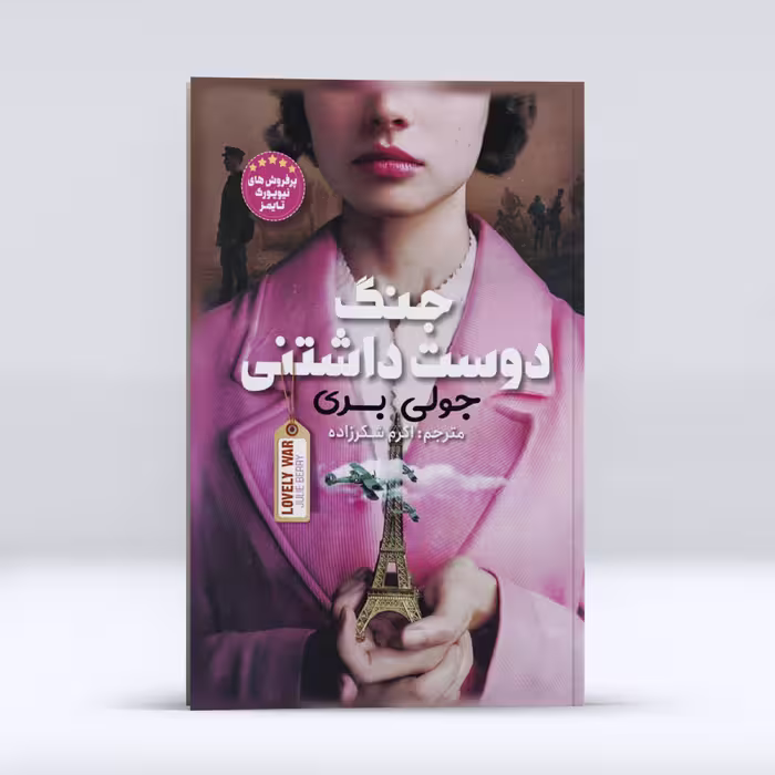 کتاب جنگ دوست داشتنی اثر جولی بری انتشارات نگاه آشنا 