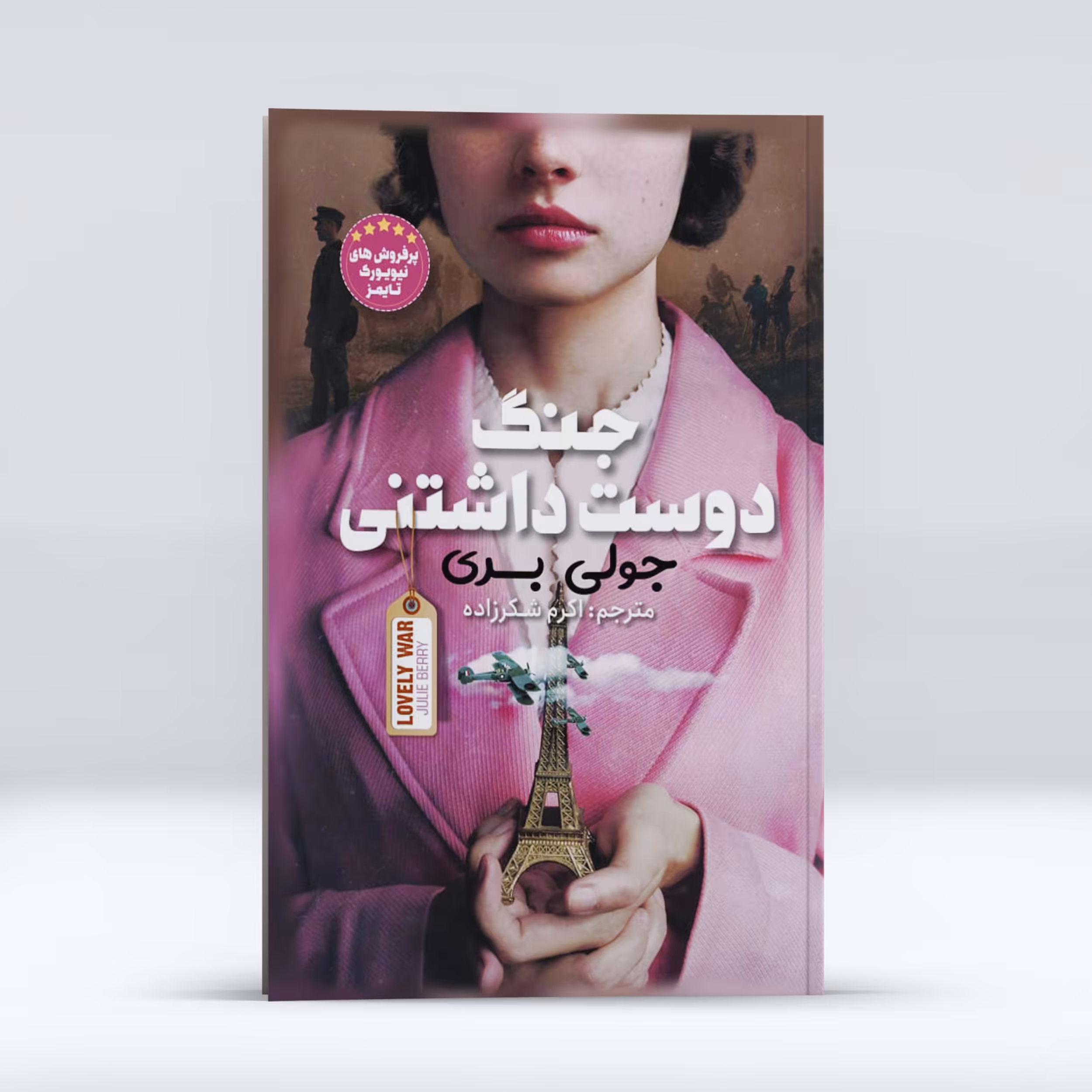 کتاب جنگ دوست داشتنی اثر جولی بری انتشارات نگاه آشنا 