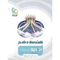 هندسه دهم میکرو گاج