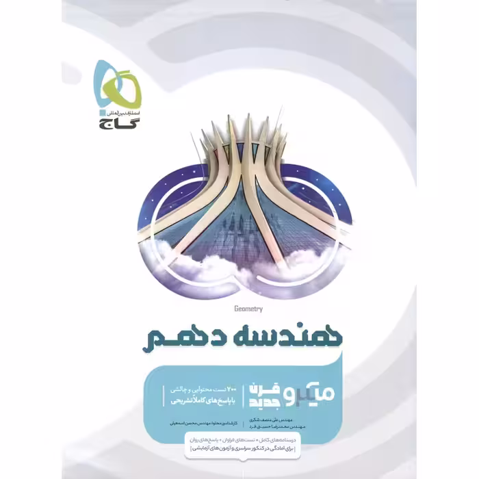 هندسه دهم میکرو گاج