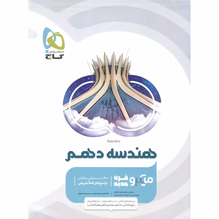 هندسه دهم میکرو گاج