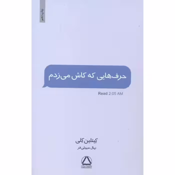 کتاب حرف هایی که کاش می زدم قطع وزیری
