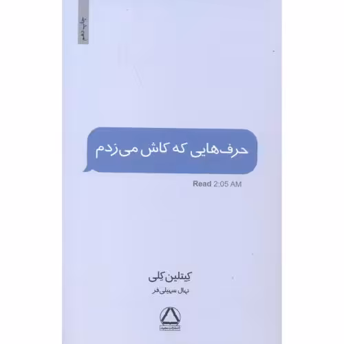 کتاب حرف هایی که کاش می زدم قطع وزیری